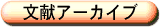 文献アーカイブ