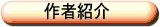 作者紹介