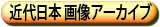 歴史画像アーカイブへ行く