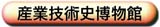産業技術博物館