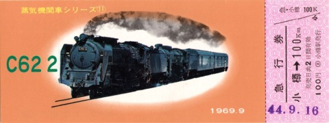 蒸気機関車シリーズ急行券