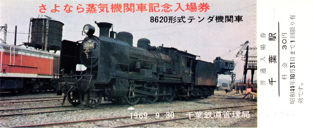 さよなら蒸気機関車】記念入場券／千葉駅 | 蒸気機関車の世界