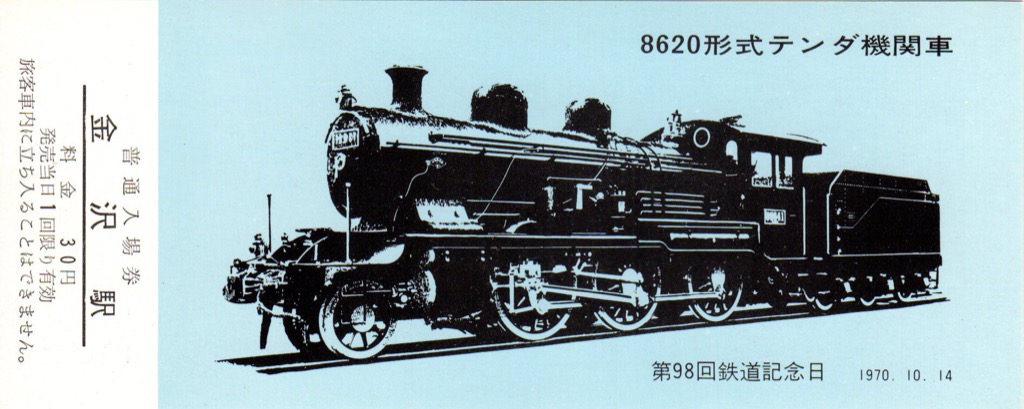 8620 | 蒸気機関車の世界