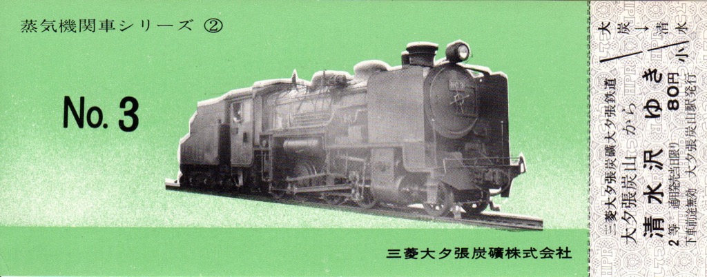 記念切符 | 蒸気機関車の世界