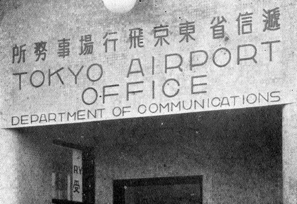 東京飛行場の事務所
