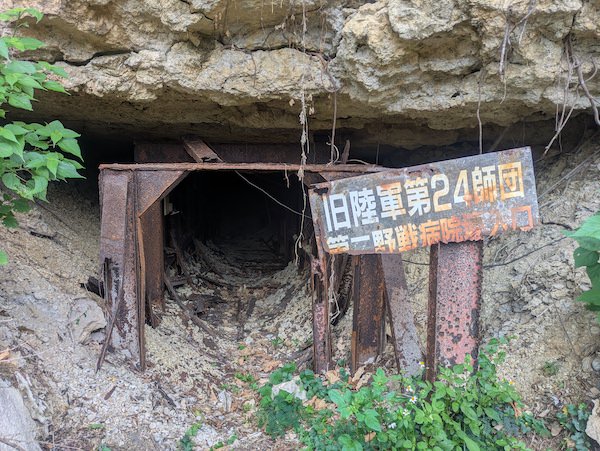 陸軍第24師団第2野戦病院壕跡