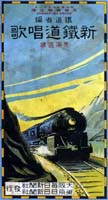 鉄道省『新鉄道唱歌』