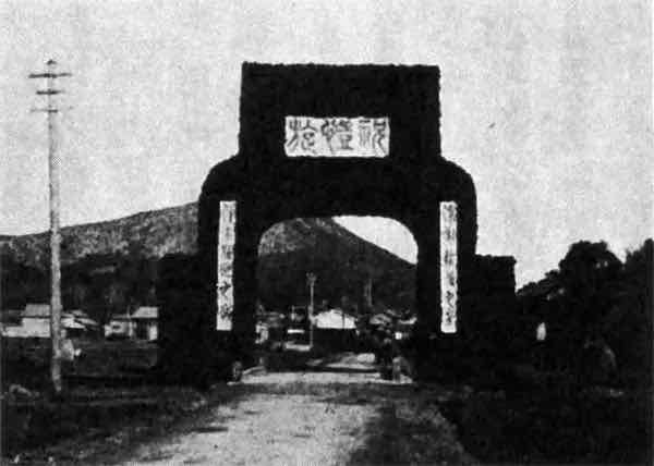 岐阜県関市栄町の凱旋門（『新修関市史 通史編 近世・近代・現代』）