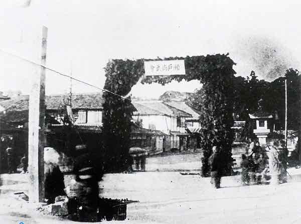 愛知県瀬戸市深川神社前の凱旋門（『目で見る瀬戸の100年』）