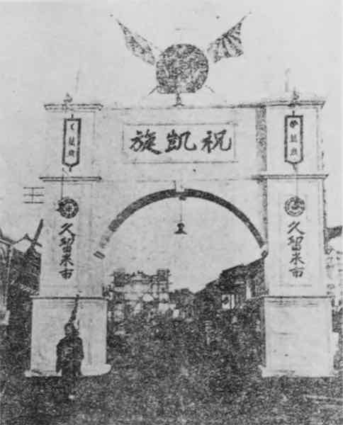 【第一次世界大戦（青島攻略）】福岡県久留米の凱旋門（『目で見る久留米の歴史 : 市制90周年記念』、出典元は福岡日日新聞）