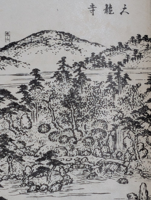 天龍寺・曹源池庭園（『都林泉名勝図会』）