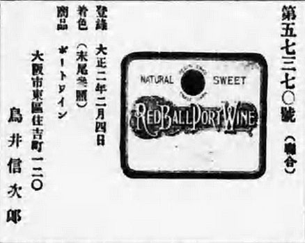 赤玉ポートワインの商標