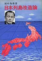 日本列島改造論