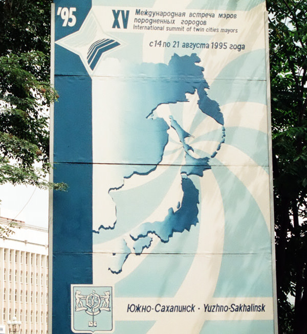 ユジノサハリンスクのサミット看板