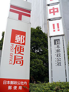 日本郵政公社