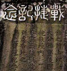 日露戦役凱旋と彫られた戦捷記念碑
