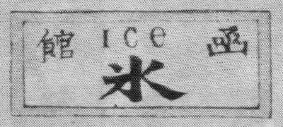 函館氷の看板