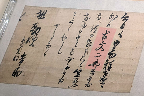 「古文二冊」と書かれた書物の借用願い（沖永良部・西郷南洲記念館）