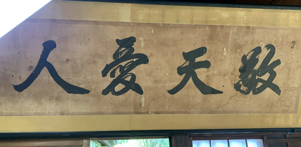 「敬天愛人」の扁額（鶴岡市致道博物館）