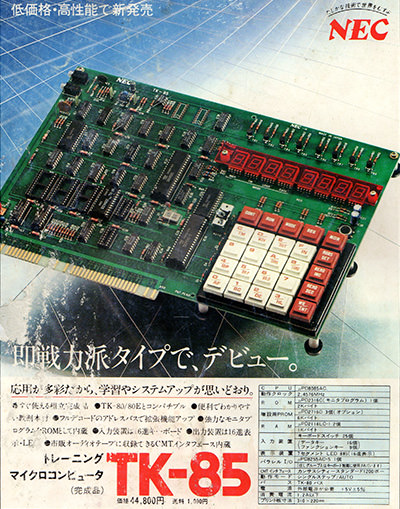 NECのTK-85の広告