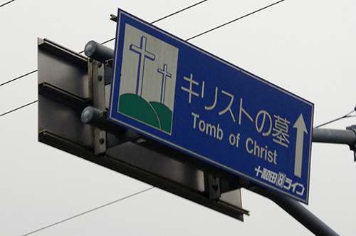 新郷村「キリストの墓」