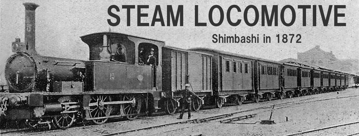 蒸気機関車の世界