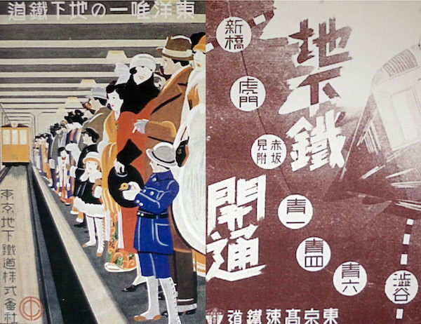 東京地下鉄道と東京高速鉄道の開通ポスター