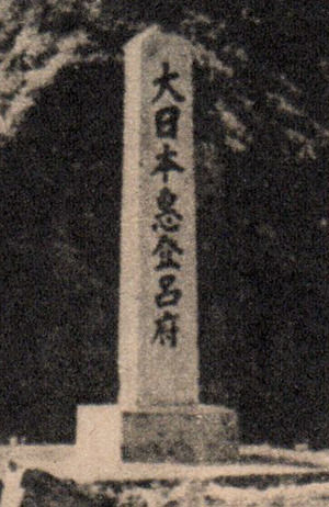 「大日本恵土呂府」の木柱