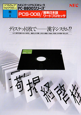 日本初のワープロソフト